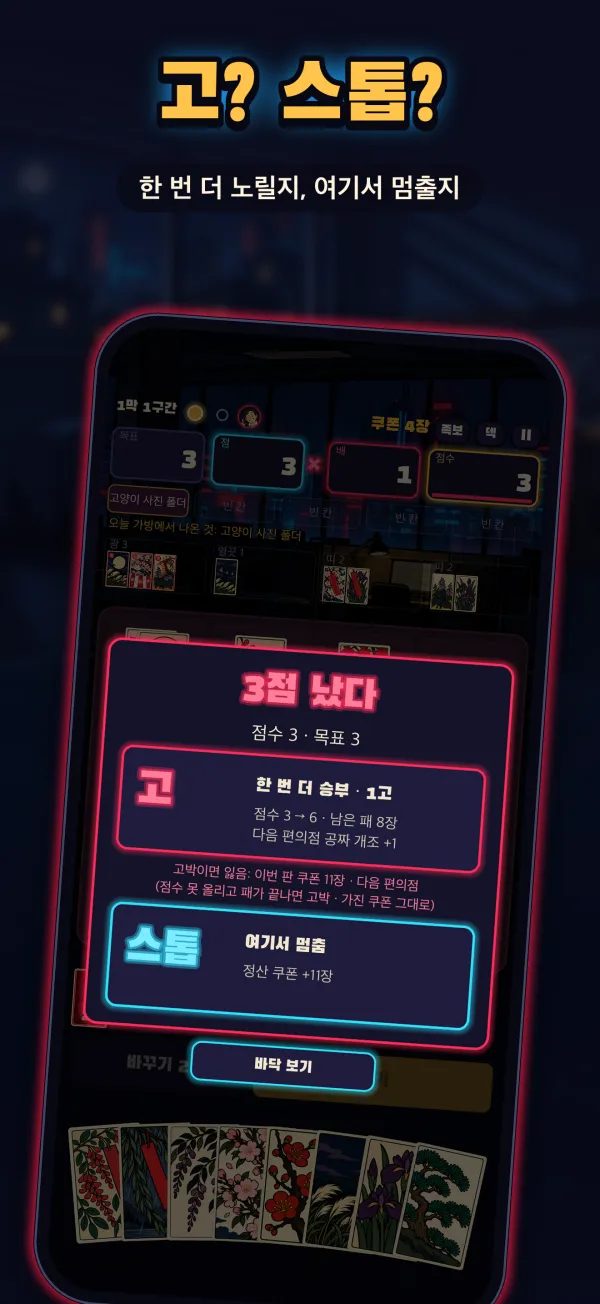 점수가 나서 고와 스톱 중 하나를 고르는 화면